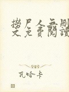 捞尸人无删减全文免费阅读