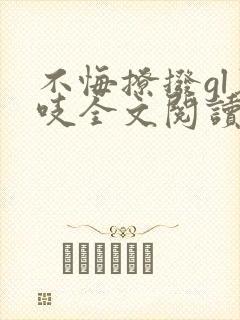 不悔撩拨gl慕吱全文阅读笔趣阁最新章
