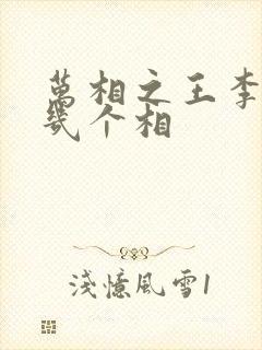 万相之王李洛有几个相