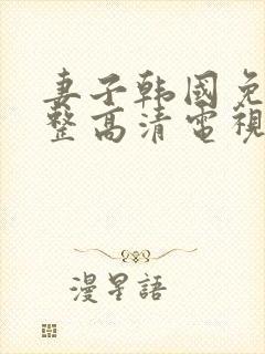 妻子韩国免费完整高清电视剧在线看