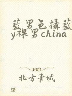 蓝男色摄蓝gay裸男china