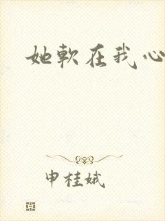 她软在我心上