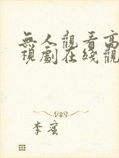 无人观看高清电视剧在线观看