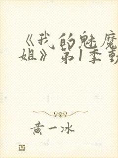 《我的魅魔大姐姐》第1季动漫在线观