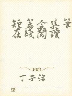 短篇合集笔趣阁在线阅读封面