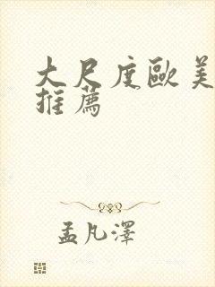 大尺度欧美电影推荐