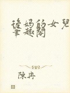 后妈的女儿露露笔趣阁封面