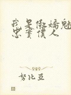 我是傲娇魅魔的忠实仆人