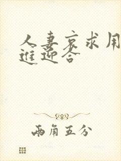 人妻哀求用力挺进迎合封面