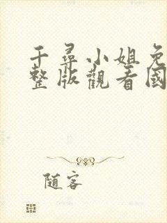 千寻小姐免费完整版观看国语高清封面