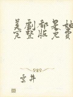 美剧都是她的错完整版免费观看