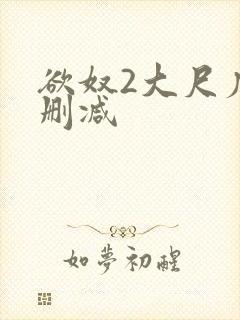 欲奴2大尺度无删减