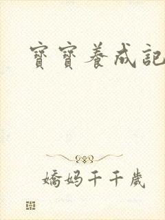 宝宝养成记3h封面