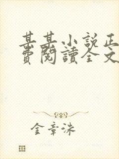 某某小说正版免费阅读全文无弹窗