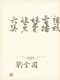 六姐妹电视剧全集免费播放高清封面