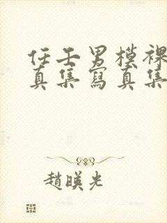 任壬男模裸体写真集写真集封面