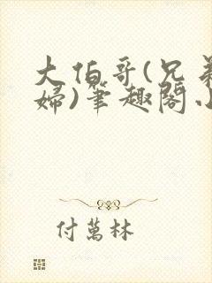 大伯哥(兄弟媳妇)笔趣阁小说封面