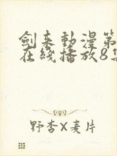 剑来动漫第二季在线播放8集免费观看