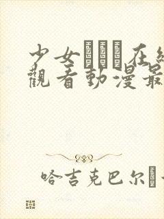 少女たちよ在线观看动漫最新封面