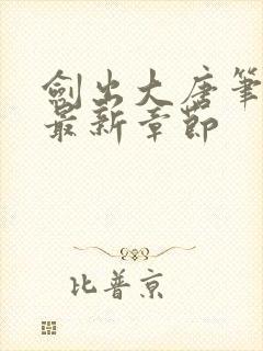 剑出大唐笔趣阁最新章节