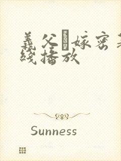 义父と嫁密著在线播放封面