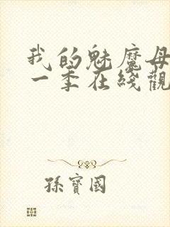 我的魅魔母亲第一季在线观看全集