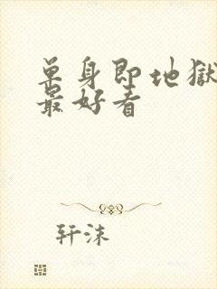 单身即地狱哪季最好看