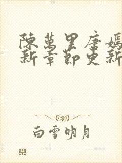 陈万里唐嫣然最新章节更新封面