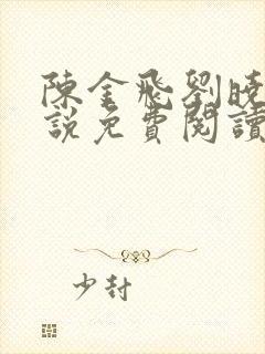 陈金飞刘晓莉小说免费阅读