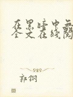 在黑暗中无删减全文在线阅读