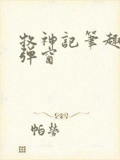 牧神记笔趣阁无弹窗