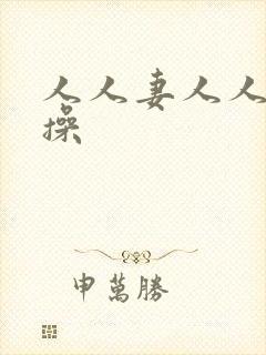 人人妻人人c'操