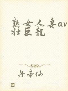 熟女人妻av粗壮巨龙