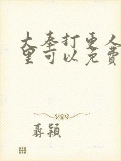 大奉打更人在哪里可以免费阅读封面