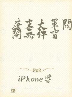 唐末大军阀笔趣阁无弹窗