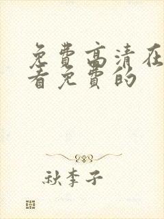 免费高清在线观看免费的