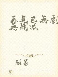 再见已无剧中人无删减