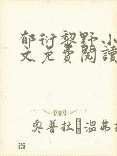 郁衍黎野小说全文免费阅读最新章节