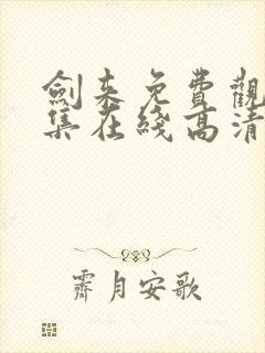 剑来免费观看全集在线高清