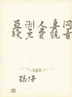 亚洲人妻网站在线免费观看