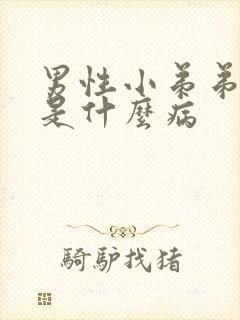 男性小弟弟瘙痒是什么病封面