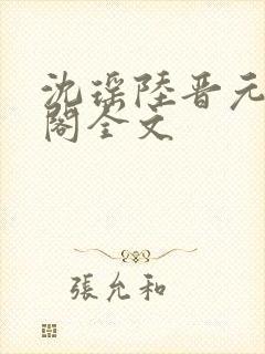 沈瑶陆晋元笔趣阁全文