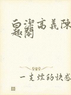 白洁高义陈三笔趣阁