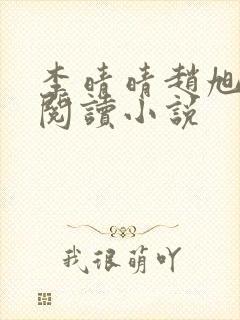 李晴晴赵旭免费阅读小说