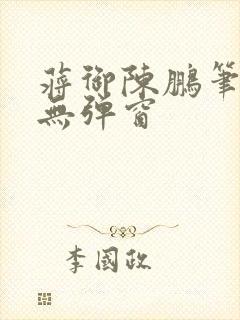 蒋御陈鹏笔趣阁无弹窗