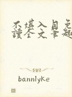 不堪入目免费阅读全文笔趣阁封面