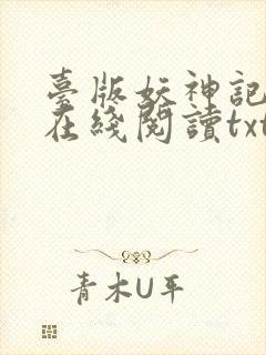 台版妖神记小说在线阅读txt