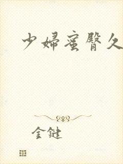 少妇蜜臀久久久