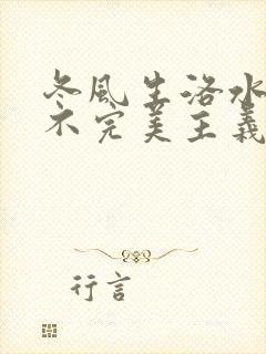 冬风生洛水po不完美主义者笔趣阁