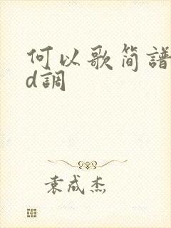 何以歌简谱古筝d调